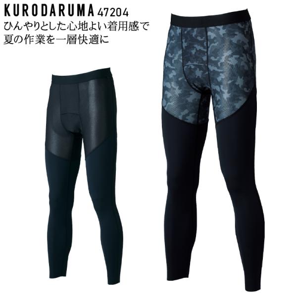 春夏用 作業服・作業用品 アンダーパンツ メンズ クロダルマ KURODARUMA 47204