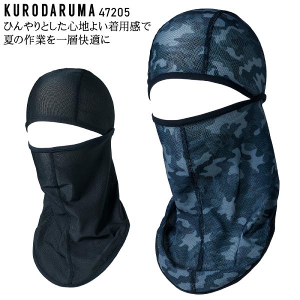 作業服・作業用品 バラクラバ メンズ クロダルマ KURODARUMA 47205