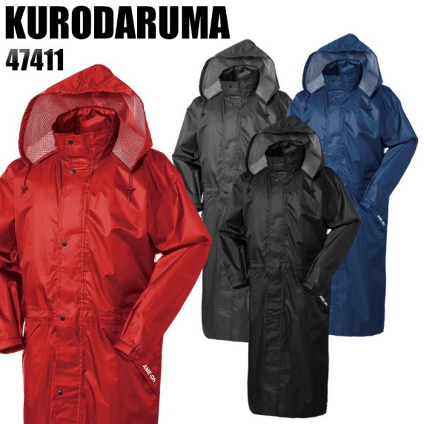 作業服・作業用品 レインロングコート クロダルマ KURODARUMA 47411