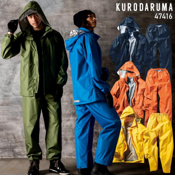 作業服・作業用品 レインコート・パンツ メンズ クロダルマ KURODARUMA 47416
