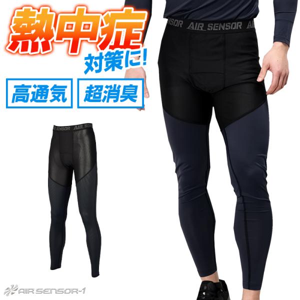 2025春夏新作 作業服 春夏用 熱中症対策アンダーパンツ メンズ 47420 クロダルマ  AIR...