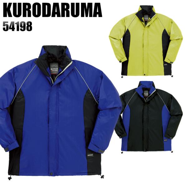 作業服 作業着 秋冬用  防水防寒コート クロダルマ KURODARUMA 54198