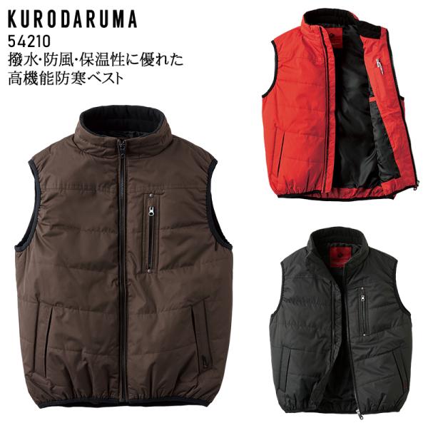秋冬用 作業服・作業用品 防寒ベスト メンズ クロダルマ KURODARUMA 54210