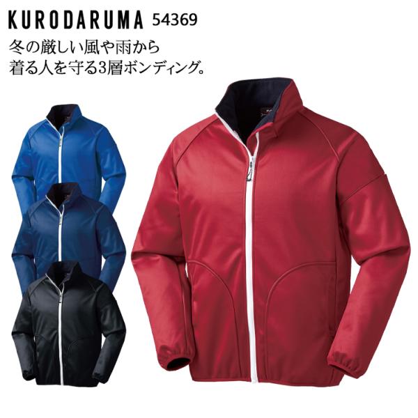 秋冬用 作業服・作業用品 防寒ジャンパー 男女兼用 クロダルマ KURODARUMA 54369