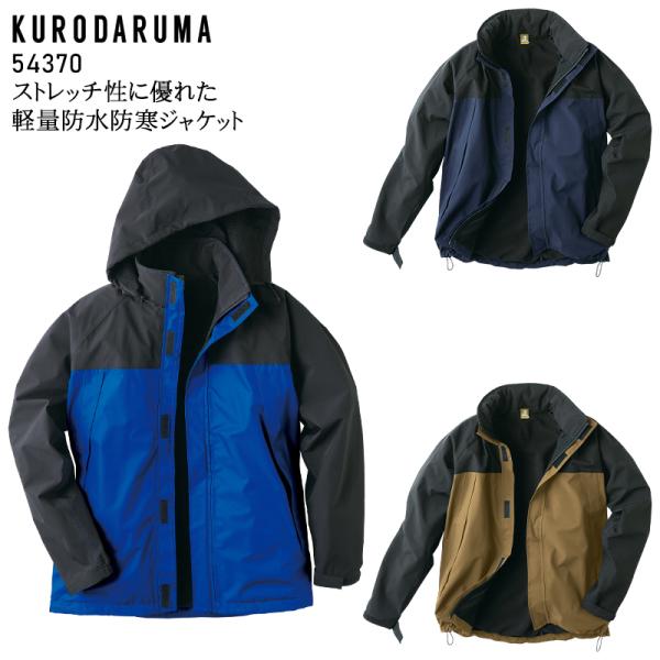 秋冬用 作業服・作業用品 防水軽防寒ジャケット メンズ クロダルマ KURODARUMA 54370