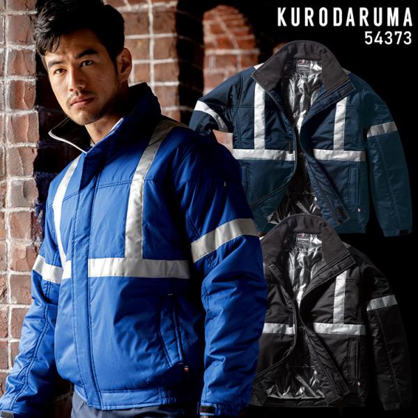 秋冬用 作業服・作業用品 防寒ジャンパー メンズ クロダルマ KURODARUMA 54373