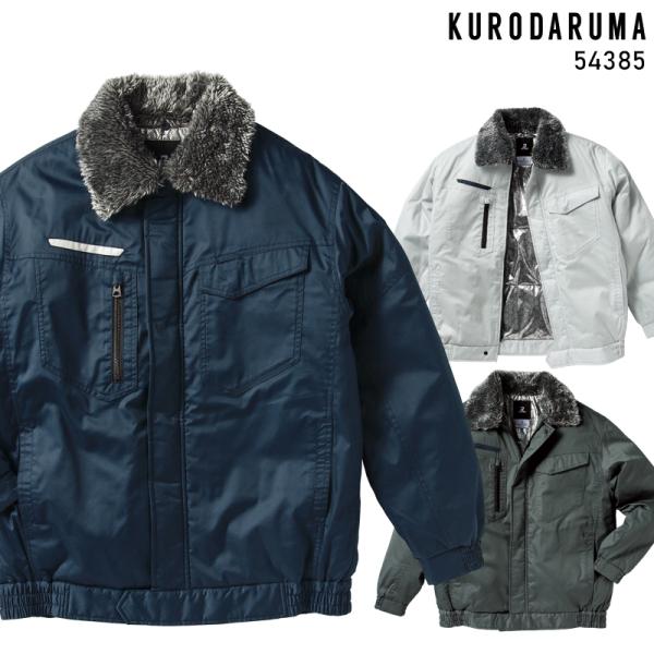 作業服 防寒着 防寒ジャンパー ドカジャン クロダルマ 54385 メンズ S-5L 2024秋冬新...