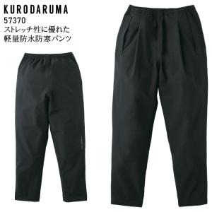 秋冬用 作業服・作業用品 防水軽防寒パンツ メンズ クロダルマ KURODARUMA 57370｜sunwork