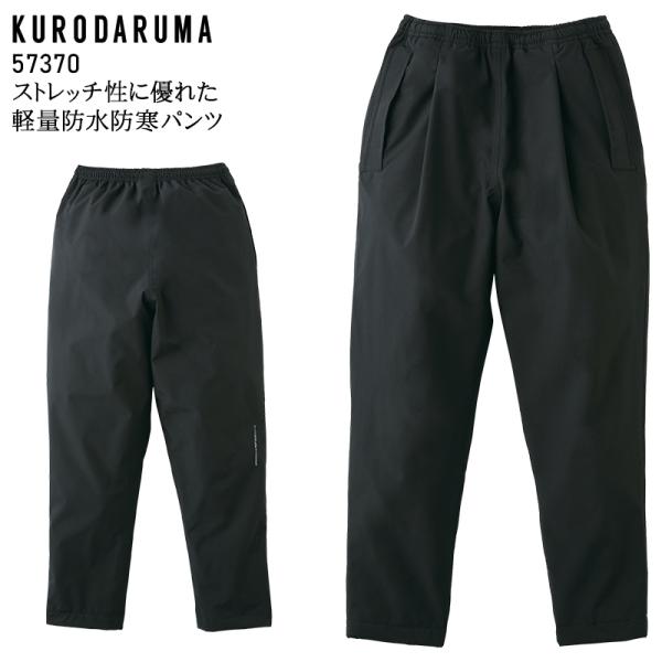 秋冬用 作業服・作業用品 防水軽防寒パンツ メンズ クロダルマ KURODARUMA 57370