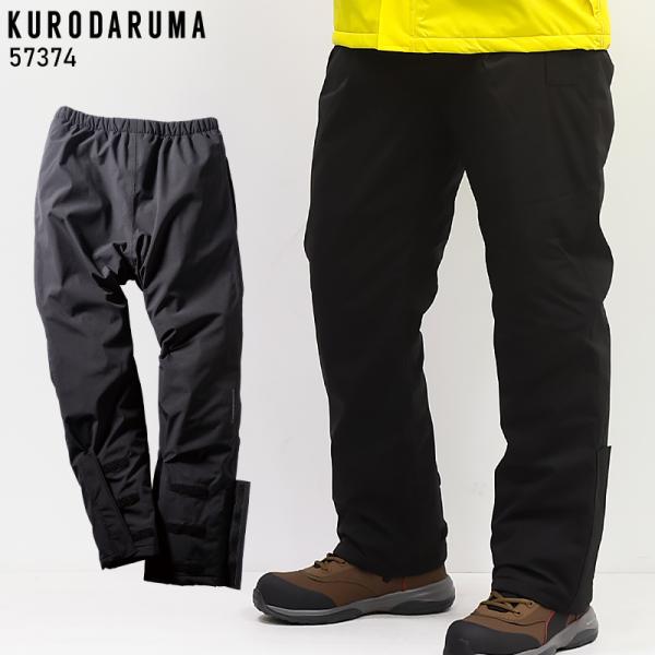 秋冬用 作業服・作業用品 防水防寒パンツ メンズ クロダルマ KURODARUMA 57374