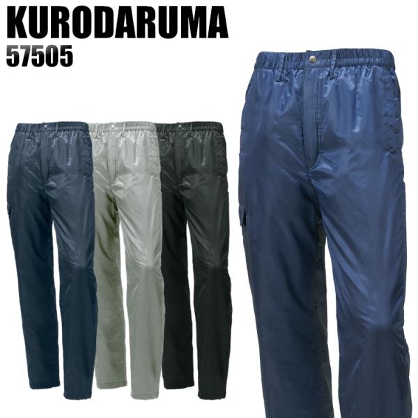 秋冬用 作業服 作業着 防寒着 防寒パンツ クロダルマ KURODARUMA 57505 防寒ズボン