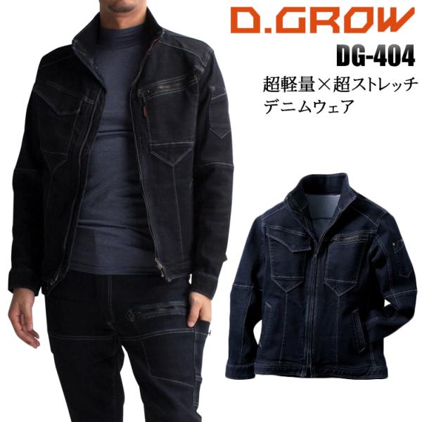 ストレッチデニムワークジャケット D.GROW DG-404 長袖 ジャンパー かっこいい おしゃれ...
