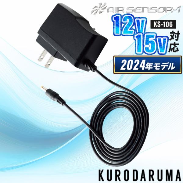 【2024春夏新作】 AIR SENSOR-1 AC充電用アダプター(単品) 作業服 春夏用 男女兼...