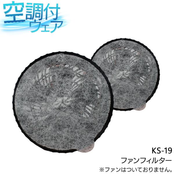 作業服 春夏 空調ウェア EFウェア 涼しいファンフィルター 熱中症対策 クロダルマ KS-19