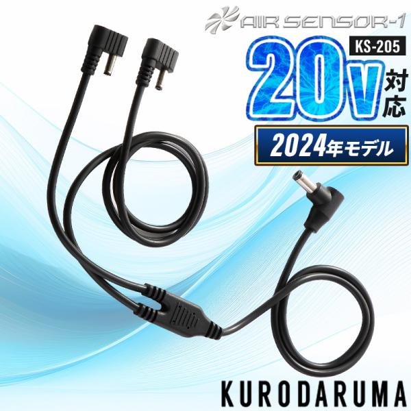 【2024春夏新作】 AIR SENSOR-1 二股ケーブル(単品) 作業服 春夏用 男女兼用 KS...