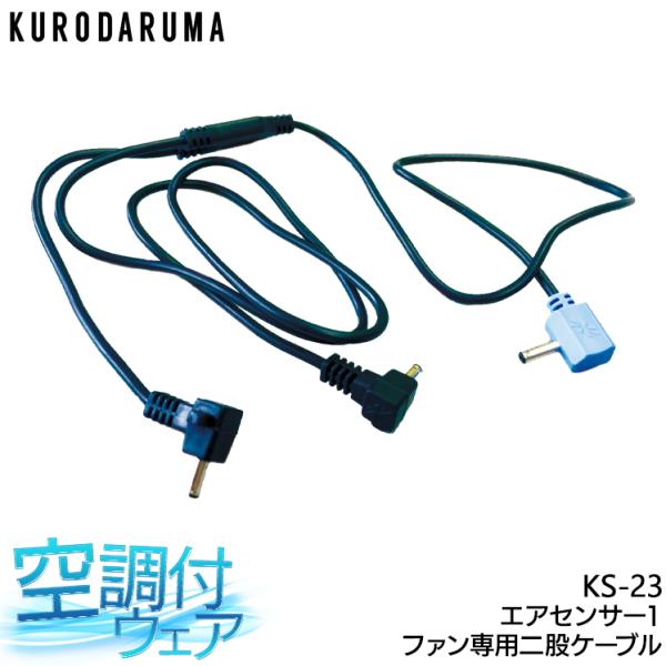 作業服 春夏 空調ウェア EFウェア用 ファン専用二股ケーブル 熱中症対策 クロダルマ KURODA...