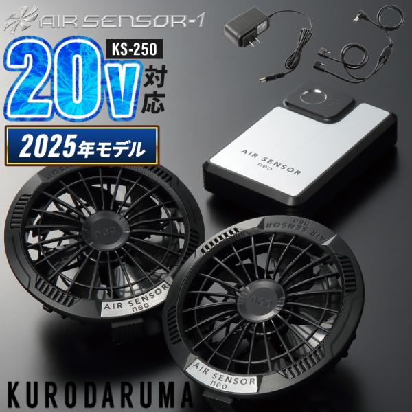 2025春夏新作 作業服 春夏用 熱中症対策 ファン・バッテリーフルセット KS-250 クロダルマ...