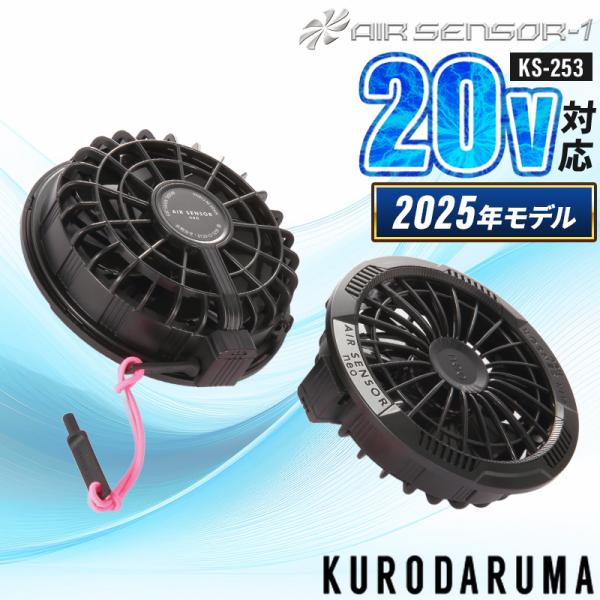 【2025春夏新作】 AIR SENSOR-1 ファン(2個)・丸洗い防水栓(単品) 空調作業服 フ...