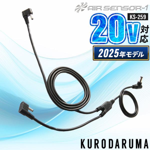 【2025春夏新作】 AIR SENSOR-1 二股ロングケーブル(単品) 作業服 春夏用 男女兼用...