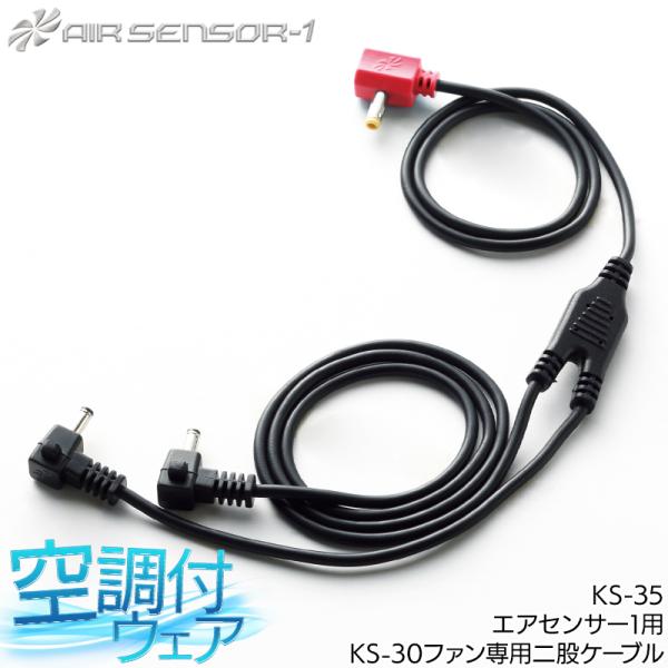 作業服・作業用品 EFウェア用 KS-30ファン専用 二股ケーブル メンズ クロダルマ KURODA...