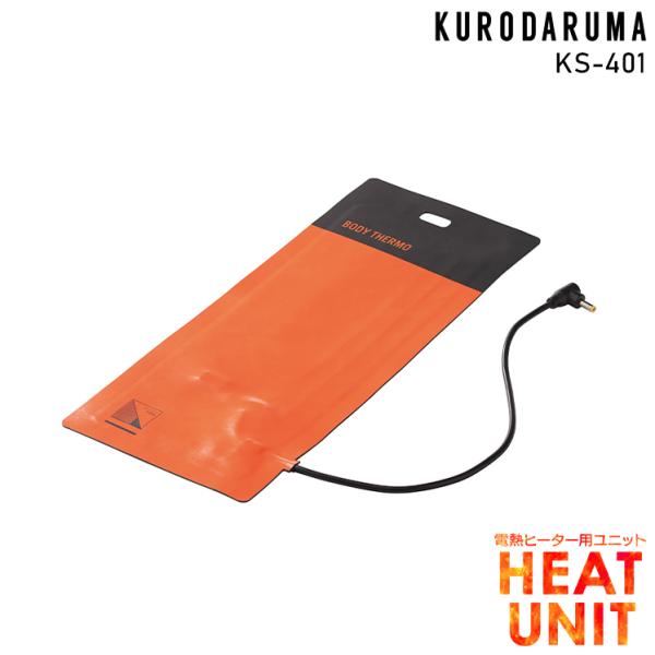 作業服・作業用品 電熱ヒーターシート 男女兼用 クロダルマ KURODARUMA KS-401