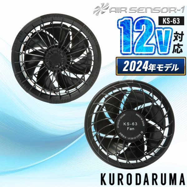 【2024春夏新作】 AIR SENSOR-1 ファン(2個) 作業服 春夏用 男女兼用 KS-63...