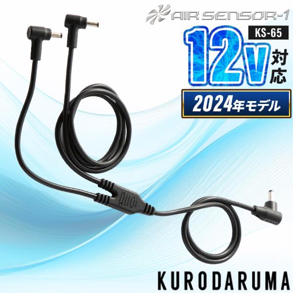 【2024春夏新作】 AIR SENSOR-1 二股ケーブル(単品) 作業服 春夏用 男女兼用 KS...