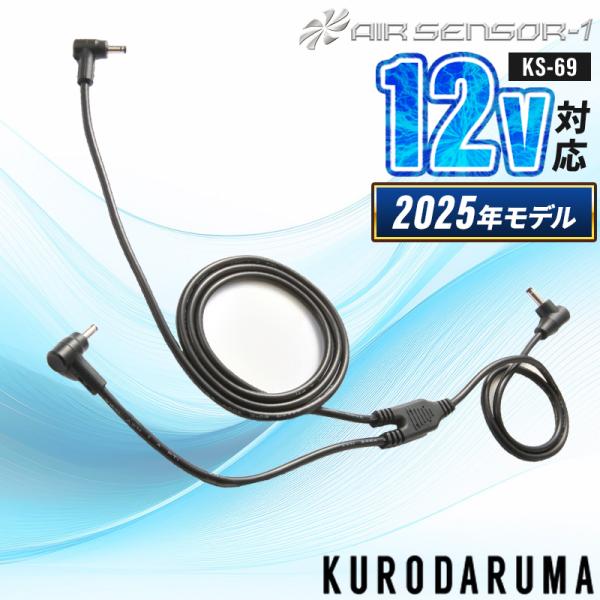 【2025春夏新作】 AIR SENSOR-1 二股ロングケーブル(単品) 作業服 春夏用 男女兼用...