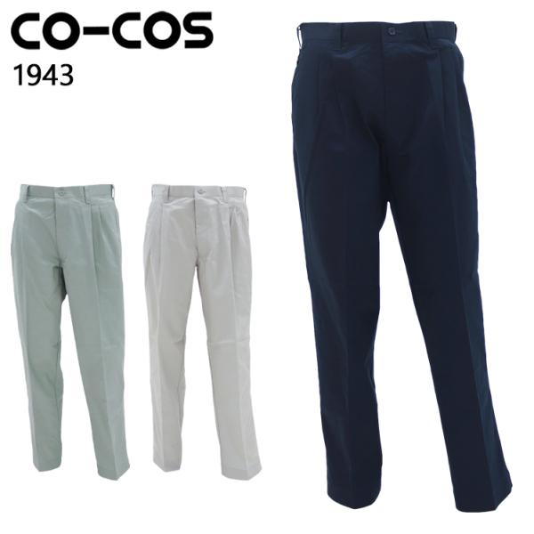 作業服 作業着 オールシーズンツータックスラックス コーコス信岡 CO-COS1943