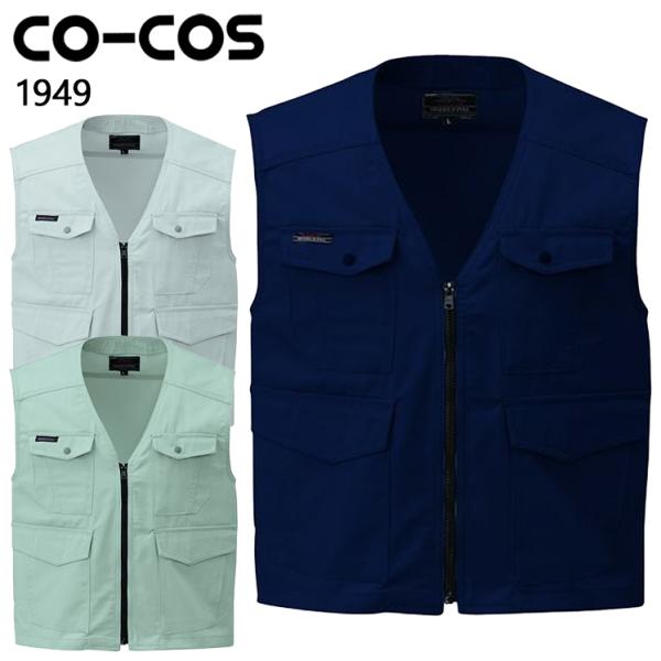 作業服 作業着 オールシーズンベスト コーコス信岡 CO-COS1949