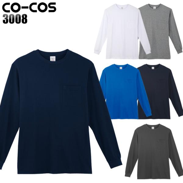 作業服 長袖Tシャツ コーコス信岡 CO-COS 3008 男女兼用