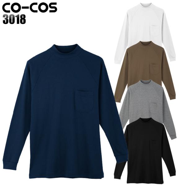 作業服 作業着 長袖ハイネック コーコス信岡 CO-COS 3018 男女兼用