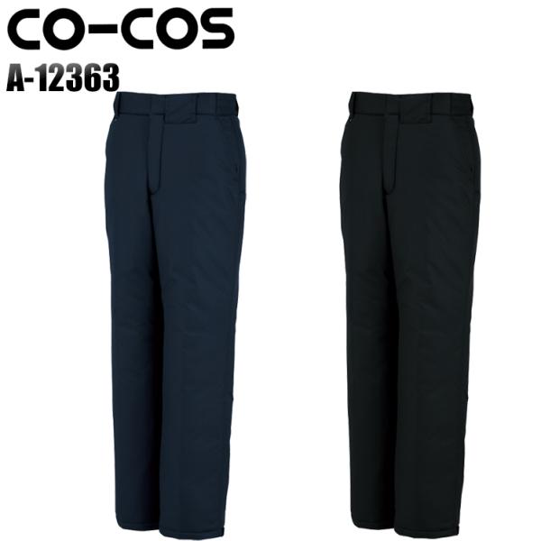作業服 秋冬用 防寒ズボン コーコス信岡 CO-COS a-12363