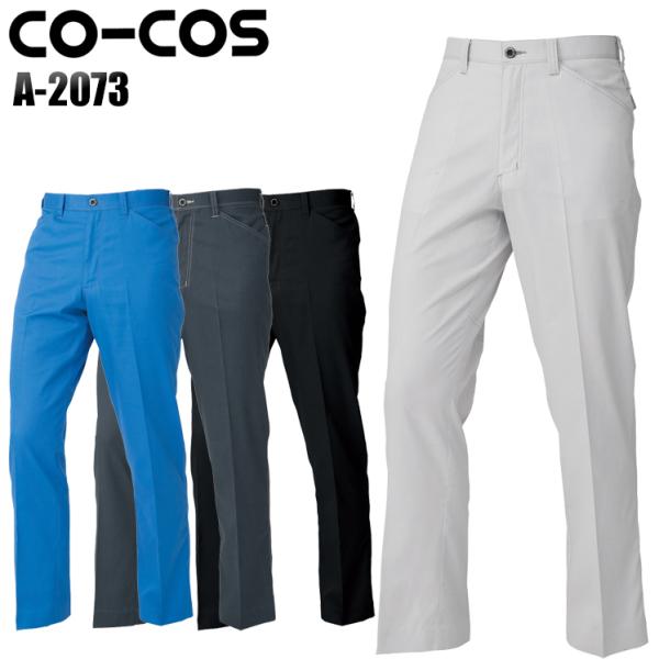 作業ズボン 作業着 作業服 ノータックスラックス メンズ コーコス信岡 CO-COS A-2073男...