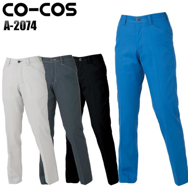 作業服 レディーススラックス レディース コーコス信岡 CO-COS A-2074 春夏用
