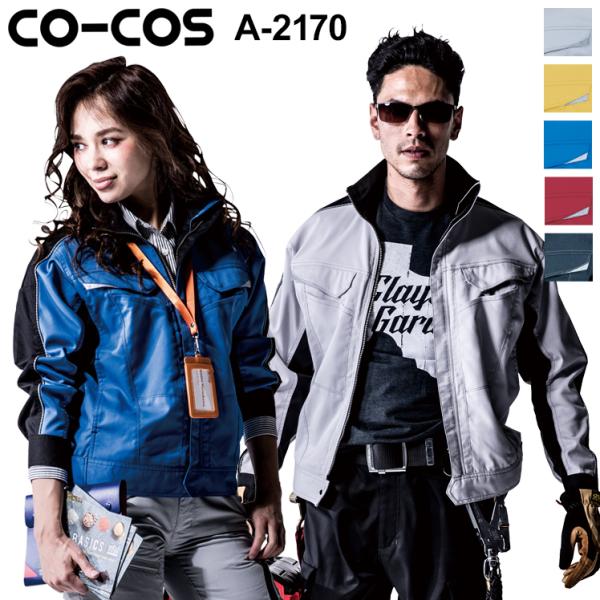 作業服 ブルゾン 男女兼用 女性サイズ対応 コーコス信岡 CO-COS A-2170 秋冬用