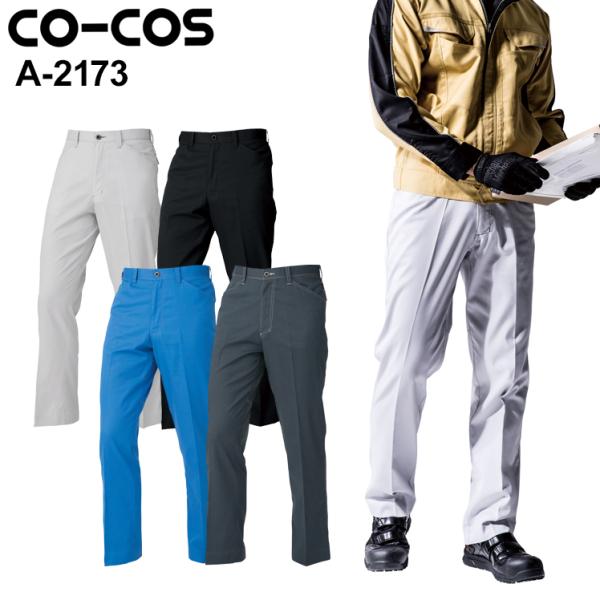 作業服 ノータックスラックス メンズ コーコス信岡 CO-COS A-2173 秋冬用