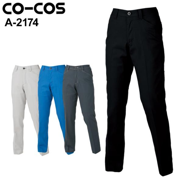 作業服 レディーススラックス 女性サイズ対応 コーコス信岡 CO-COS A-2174 秋冬用