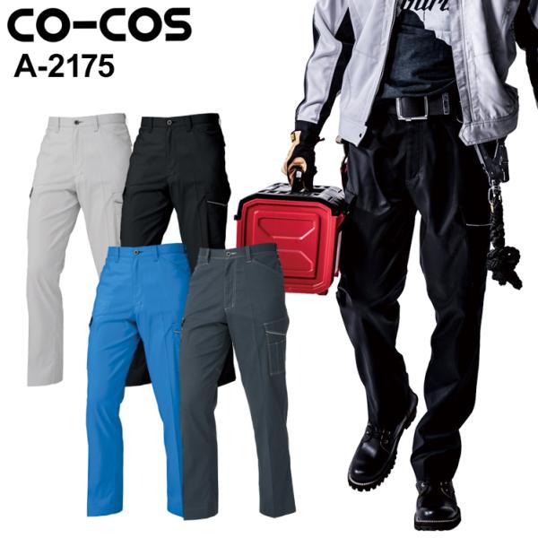 作業服 ノータックカーゴパンツ メンズ コーコス信岡 CO-COS A-2175 秋冬用