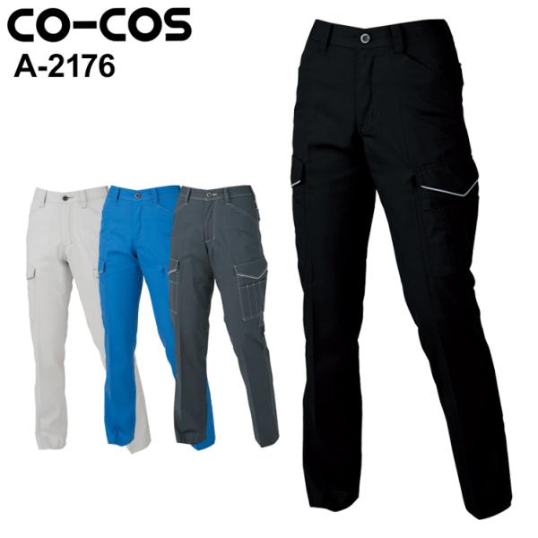 作業服 レディースカーゴパンツ 女性サイズ対応 コーコス信岡 CO-COS A-2176 秋冬用