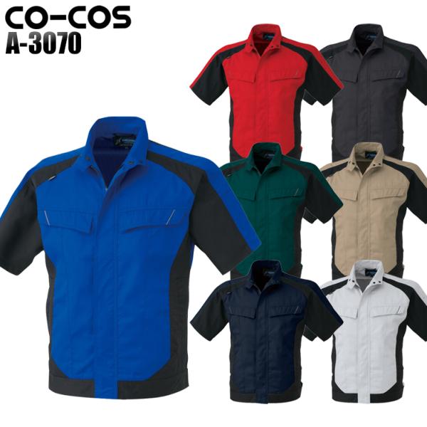 作業服 春夏用 作業着 半袖ブルゾン コーコス信岡 CO-COSa-3070男女兼用