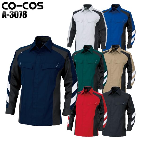 作業服 作業着 通年用 オールシーズン素材 長袖シャツ 女性サイズ対応 コーコス信岡 CO-COSa...