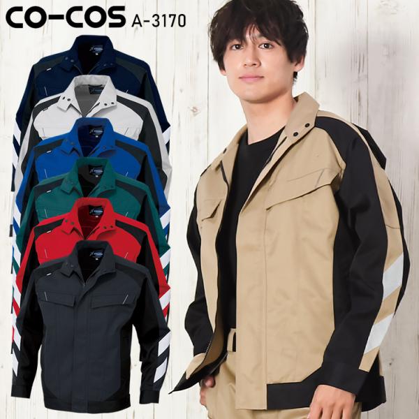 作業服 作業着 秋冬用 長袖ブルゾン 女性サイズ対応 コーコス信岡 CO-COSa-3170