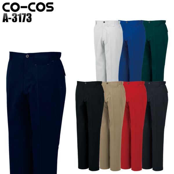 作業服 作業着 秋冬用 ノータックスラックス 女性サイズ対応 コーコス信岡 CO-COSa-3173