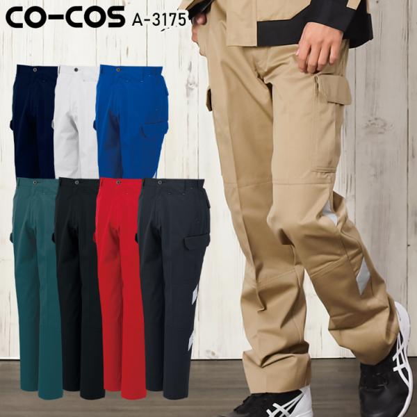 作業服 作業着 秋冬用 ノータックカーゴパンツ 女性サイズ対応 コーコス信岡 CO-COSa-317...