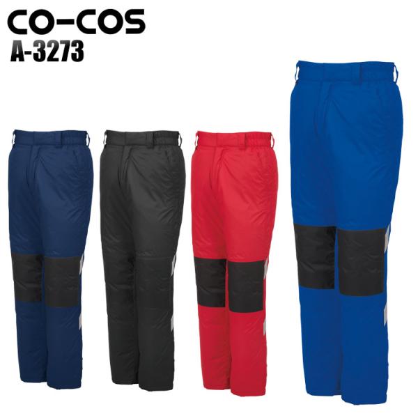 作業服 秋冬用 防寒ズボン コーコス信岡 CO-COS a-3273