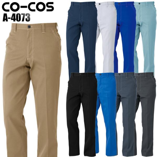 作業ズボン 作業着 作業服 春夏用 ノータックスラックス コーコス信岡 CO-COSa-4073男女...