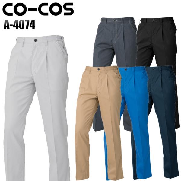 作業ズボン 作業着 作業服 ワンタックスラックス 男女兼用 コーコス信岡 CO-COS A-4074...