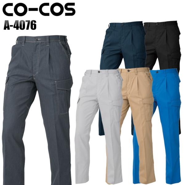 作業ズボン 作業着 作業服 ワンタックカーゴパンツ 男女兼用 コーコス信岡 CO-COS A-407...