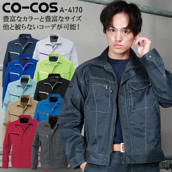 作業服 長袖ブルゾン コーコス信岡 CO-COS A-4170 T8118合格 秋冬用